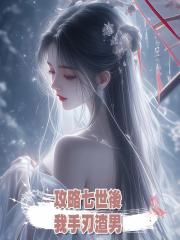 攻略七世後,我手刃渣男