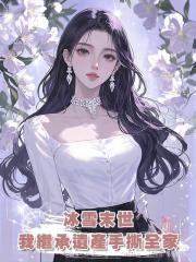 冰雪末世,我繼承遺產手撕全家