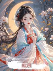 紅月
