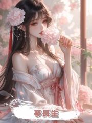夢長生