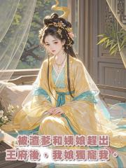 被渣爹和姨娘趕出王府後,我娘獨寵我。