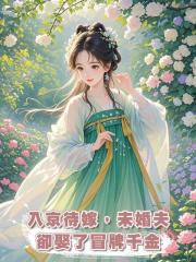 入京待嫁，未婚夫卻娶了冒牌千金