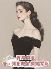 彈幕劇透後,我拒絕當舔狗女配