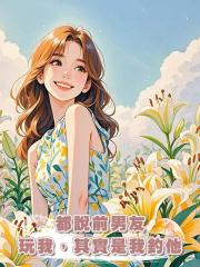 都說前男友玩我,其實是我釣他