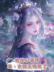我挖心還情後,女閻王悔瘋了