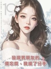 發現男朋友的備忘錄,我提了分手