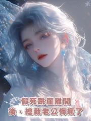 假死跳崖離開後，總裁老公悔瘋了