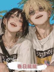 春日昭昭