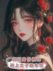 假冒身份網戀遇上太子爺本尊