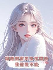 誤進閨蜜男友房間後,我欲罷不能