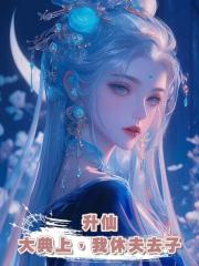 升仙大典上,我休夫去子