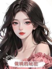 保姆的秘密
