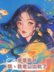 婆婆告訴我,我老公出軌了