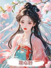  攻心計