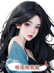 林深時見鹿
