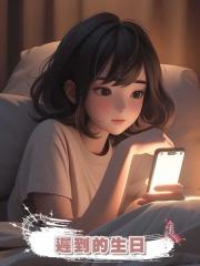 遲到的生日