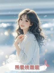 所愛終難留