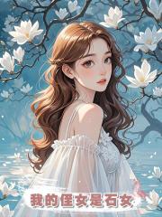 我的侄女是石女