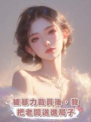 被暴力裁員後，我把老闆送進局子
