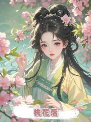 桃花落