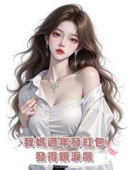 我媽過年發紅包,發得眼淚飆