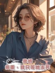 我媽病重,我隻等她去死